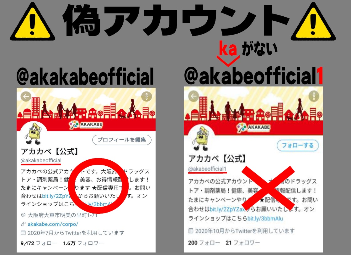 重要】当社を装った偽アカウントにご注意ください｜お知らせ｜地域密着のドラッグストア・調剤薬局 アカカベ