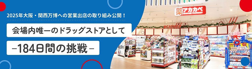 2025年大阪・関西万博への営業出店の取り組み