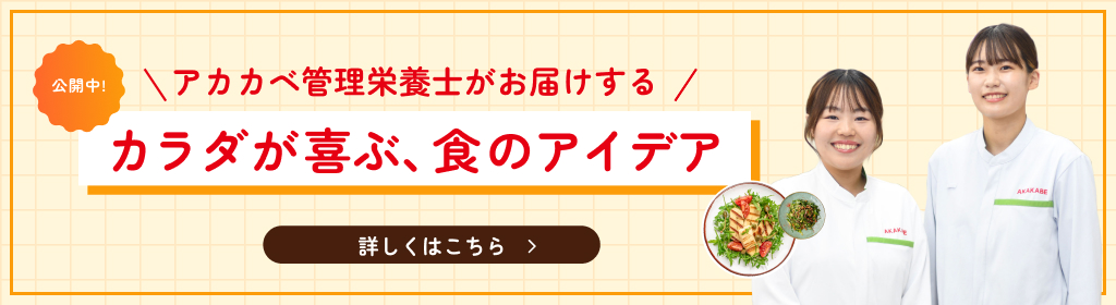 アカカベ管理栄養士の特設サイト